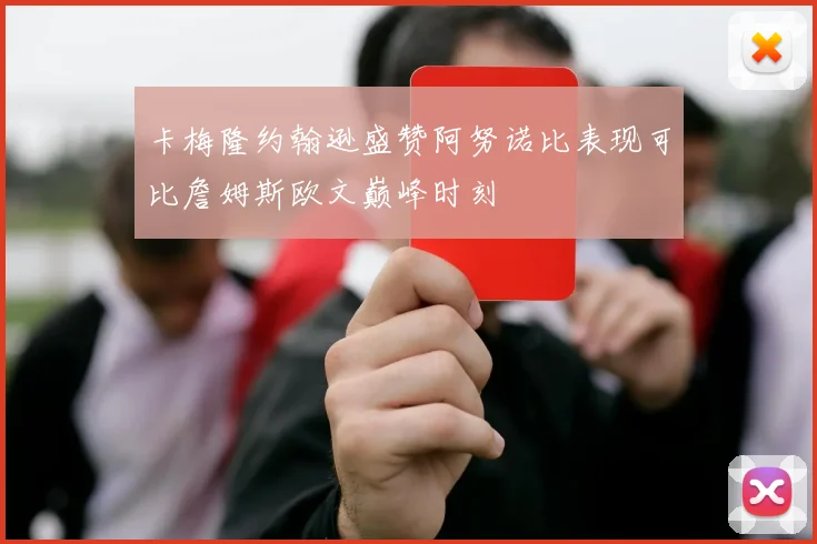卡梅隆约翰逊盛赞阿努诺比表现可比詹姆斯欧文巅峰时刻