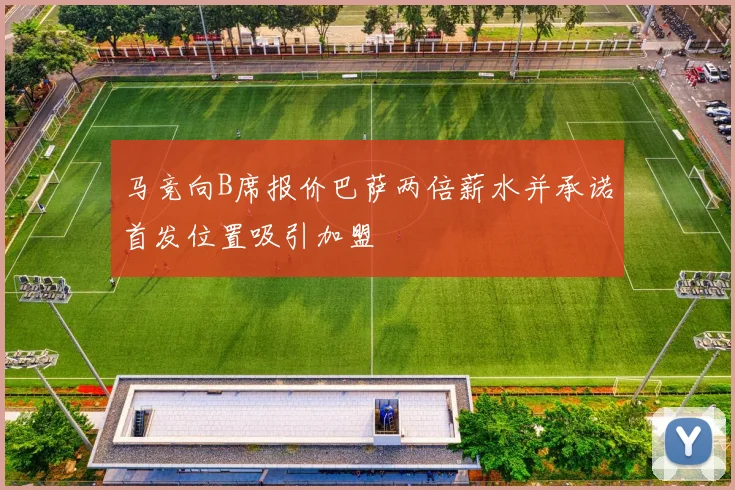 马竞向B席报价巴萨两倍薪水并承诺首发位置吸引加盟