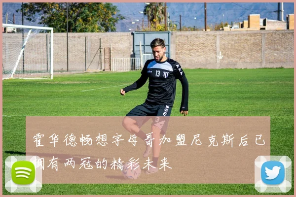 霍华德畅想字母哥加盟尼克斯后已拥有两冠的精彩未来